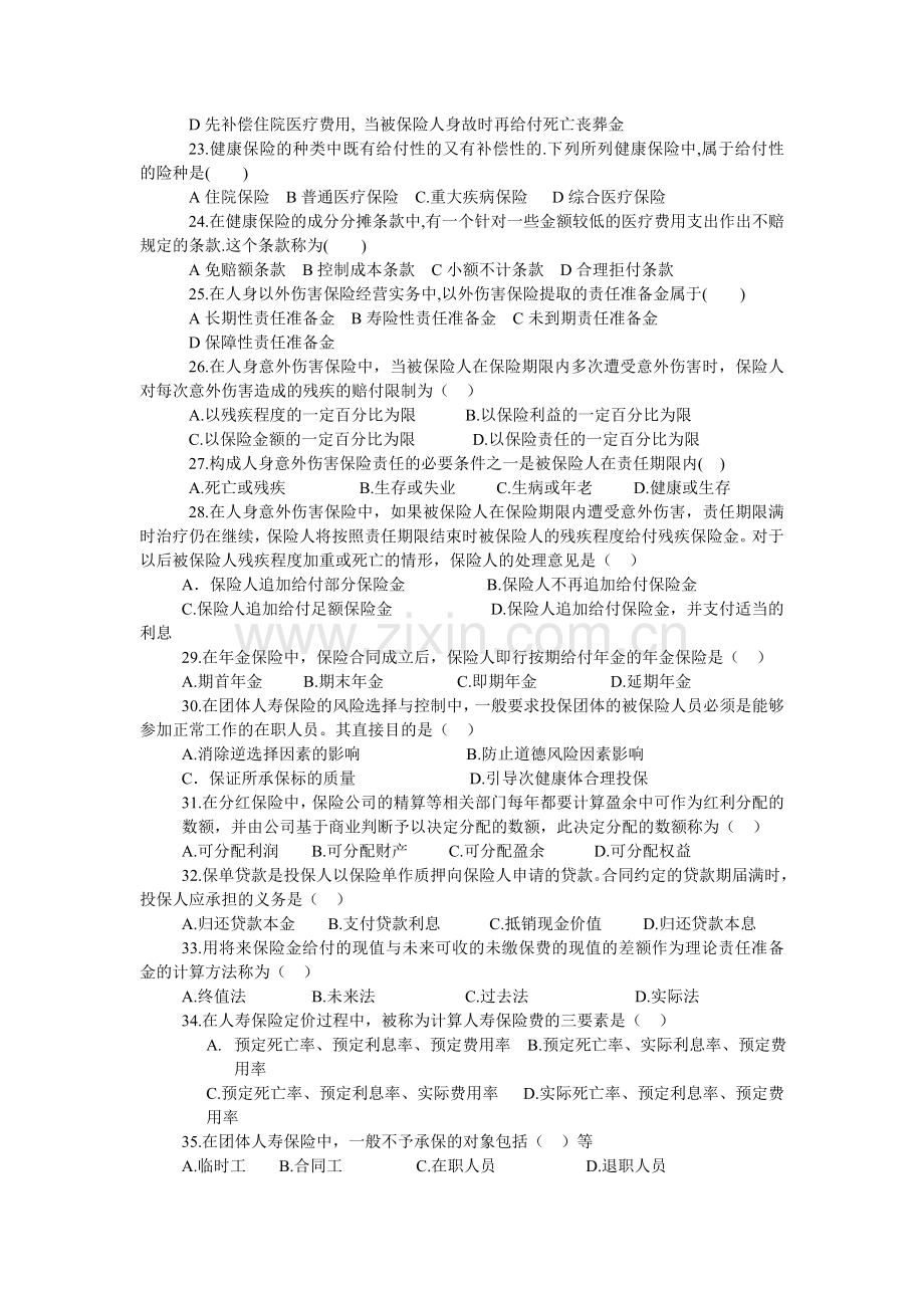 全国保险代理从业人员资格考试试卷(B)卷.doc_第3页