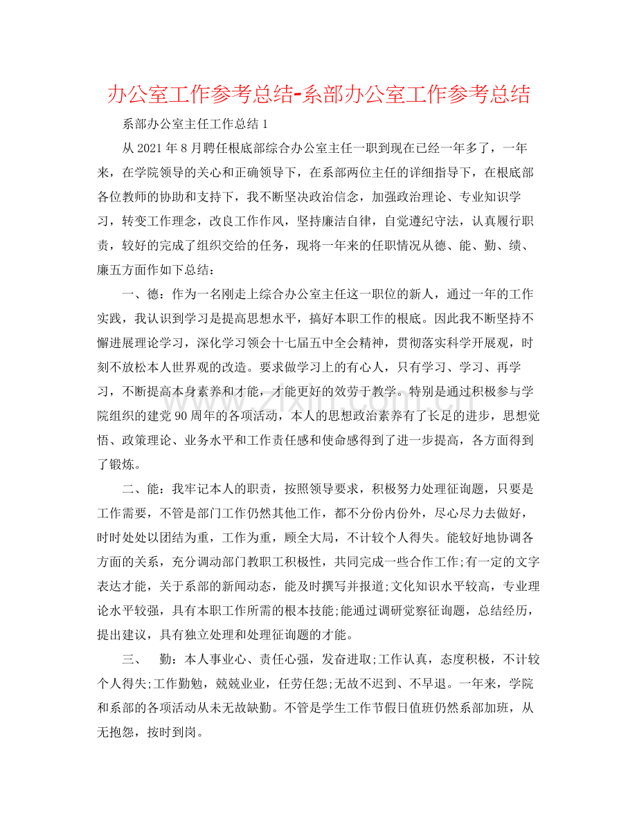 办公室工作参考总结系部办公室工作参考总结.docx_第1页