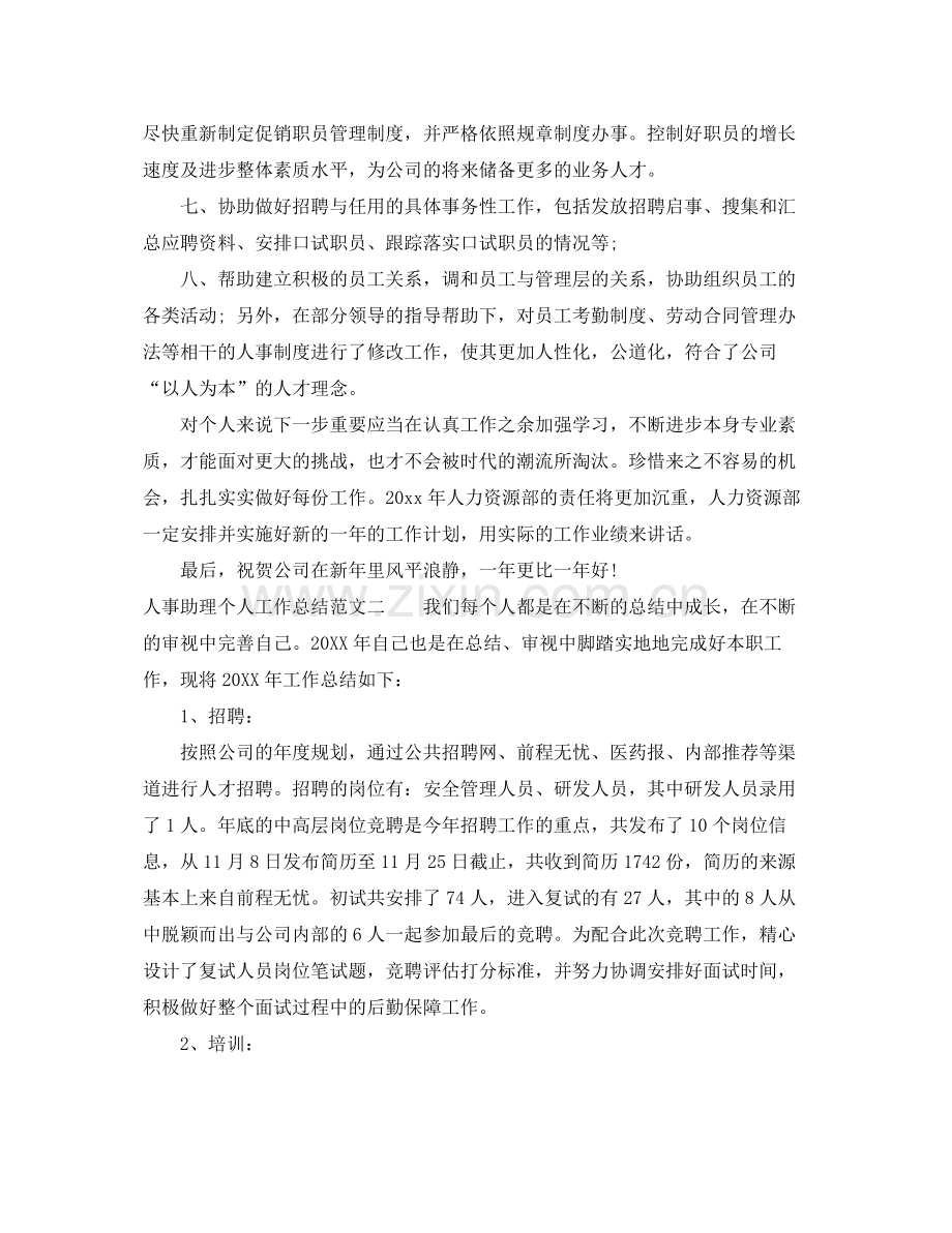 人事助理个人工作总结 .docx_第3页