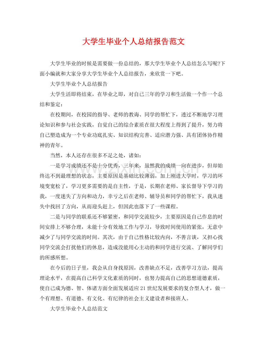 大学生毕业个人总结报告范文 .docx_第1页