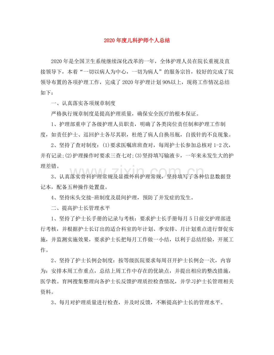 2020年度儿科护师个人总结.docx_第1页