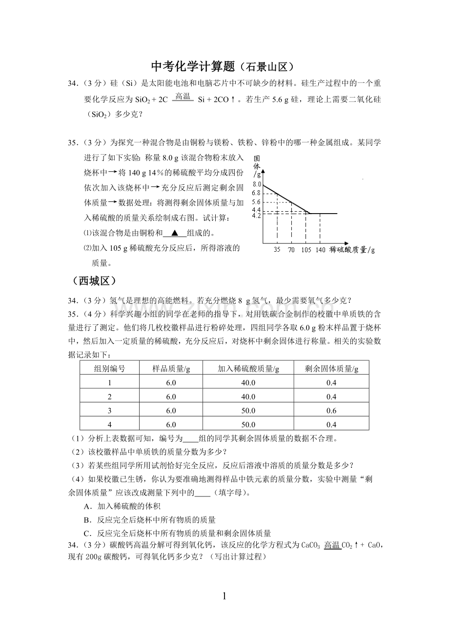 中考化学计算题汇编一.doc_第1页