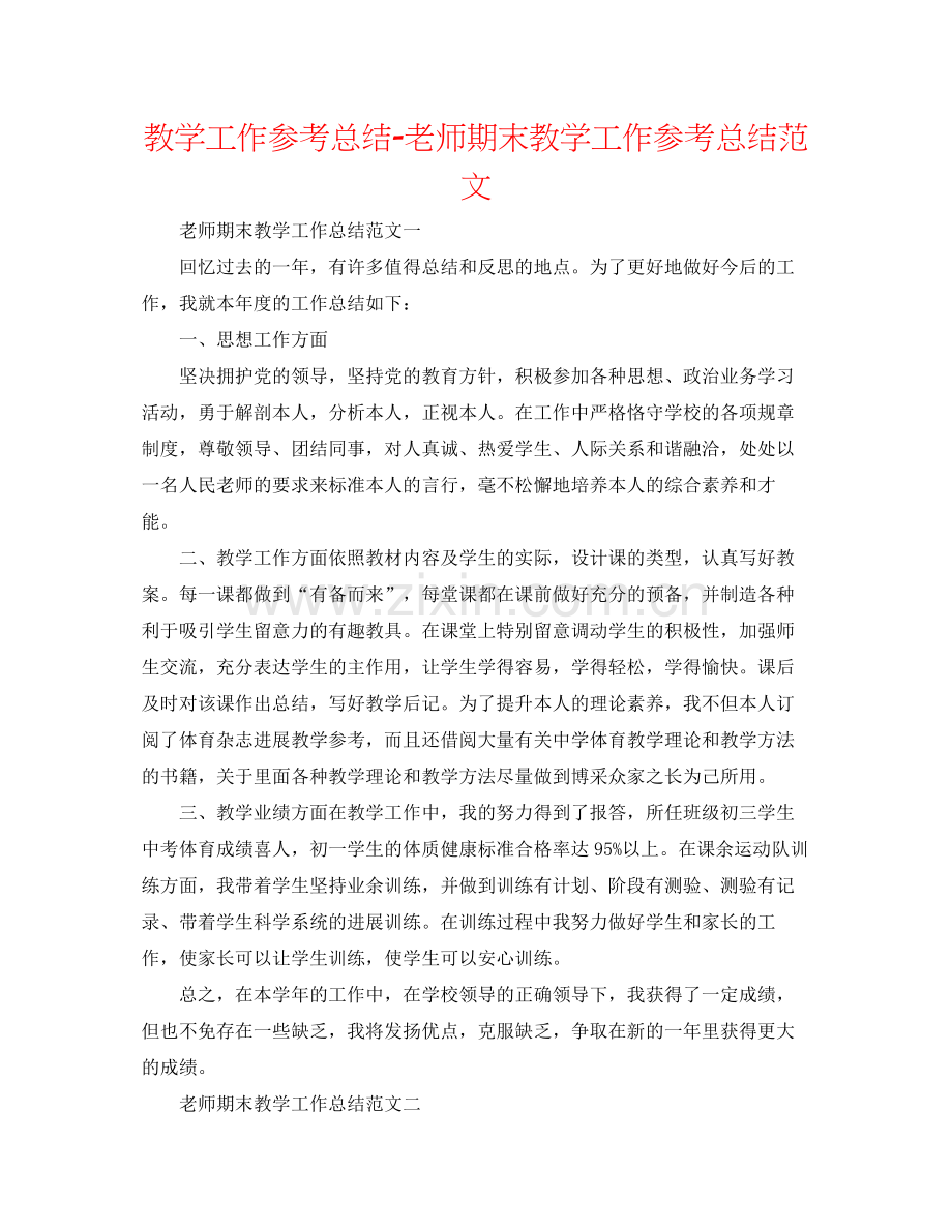 教学工作参考总结教师期末教学工作参考总结范文.docx_第1页