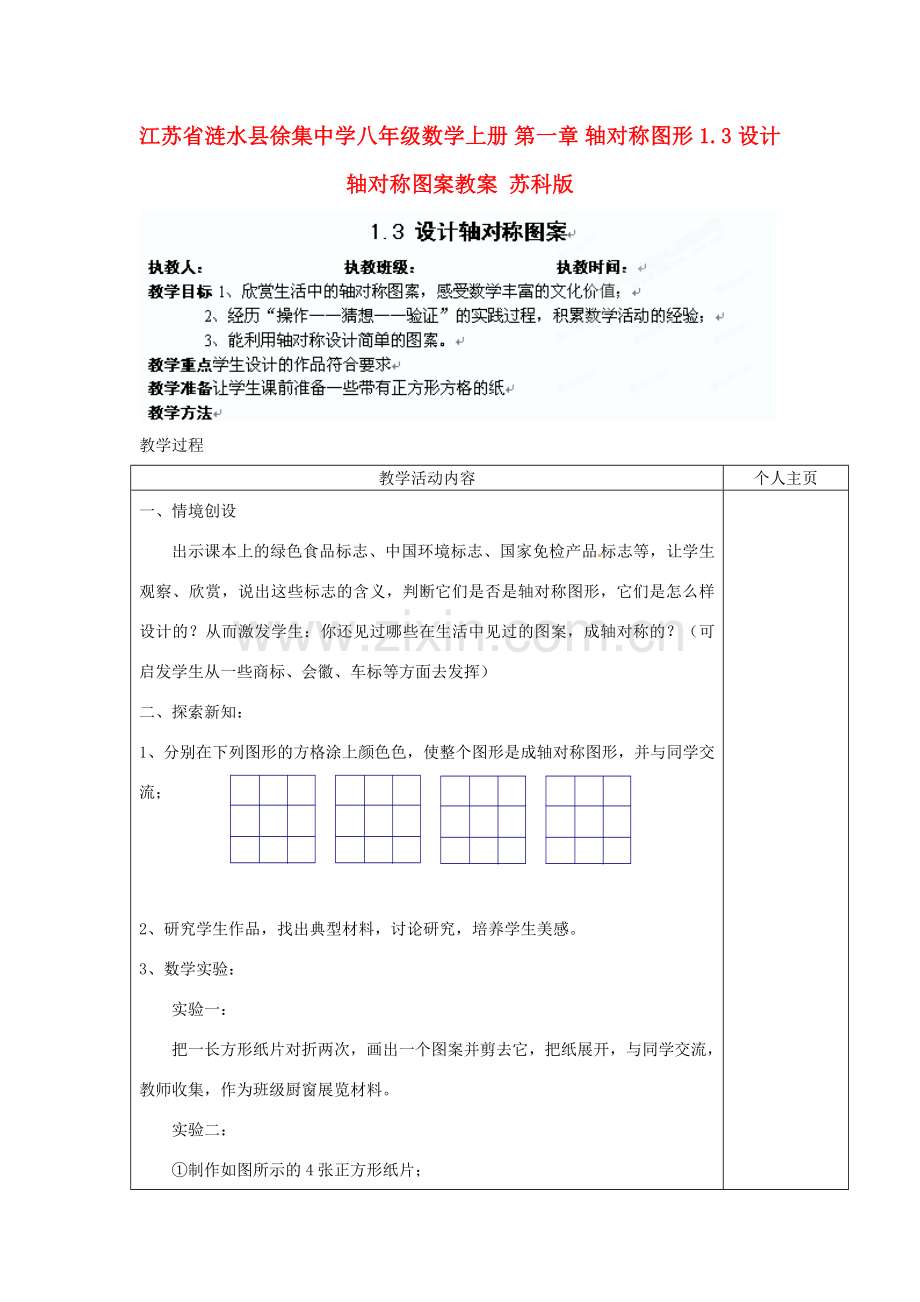 江苏省涟水县徐集中学八年级数学上册 第一章 轴对称图形 1.3 设计轴对称图案教案 苏科版.doc_第1页