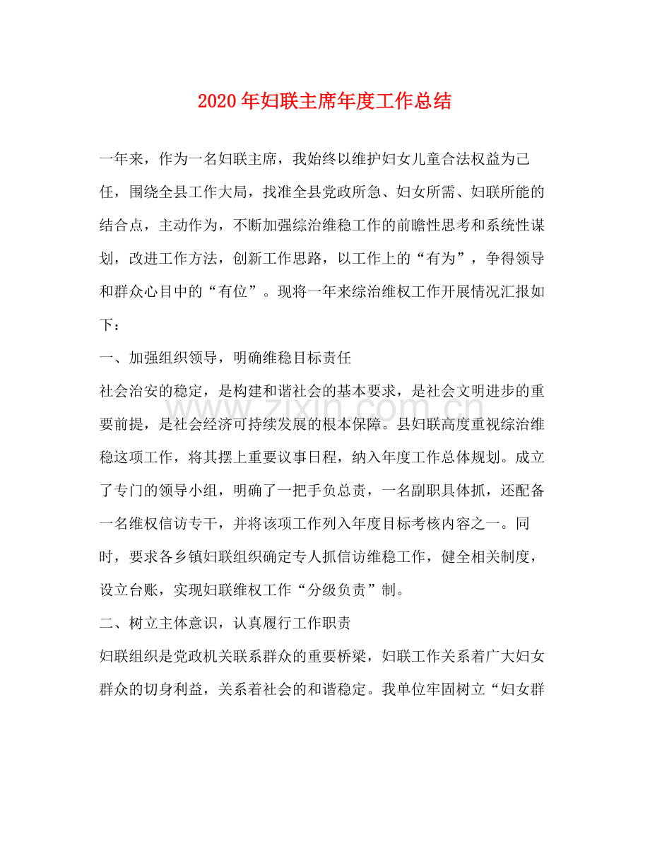 2020年妇联主席年度工作总结.docx_第1页