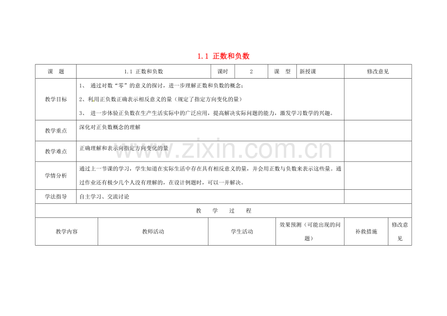 四川省华蓥市明月镇七年级数学上册 1.1 正数和负数（第2课时）教案 （新版）新人教版.doc_第1页