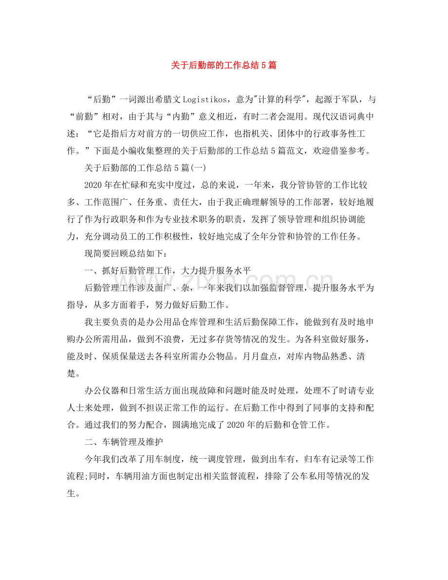 关于后勤部的工作总结5篇.docx_第1页