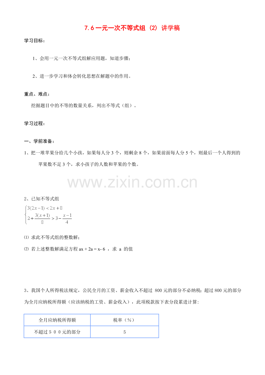 八年级数学下册76解一元一次不等式组(2)讲学稿.doc_第1页