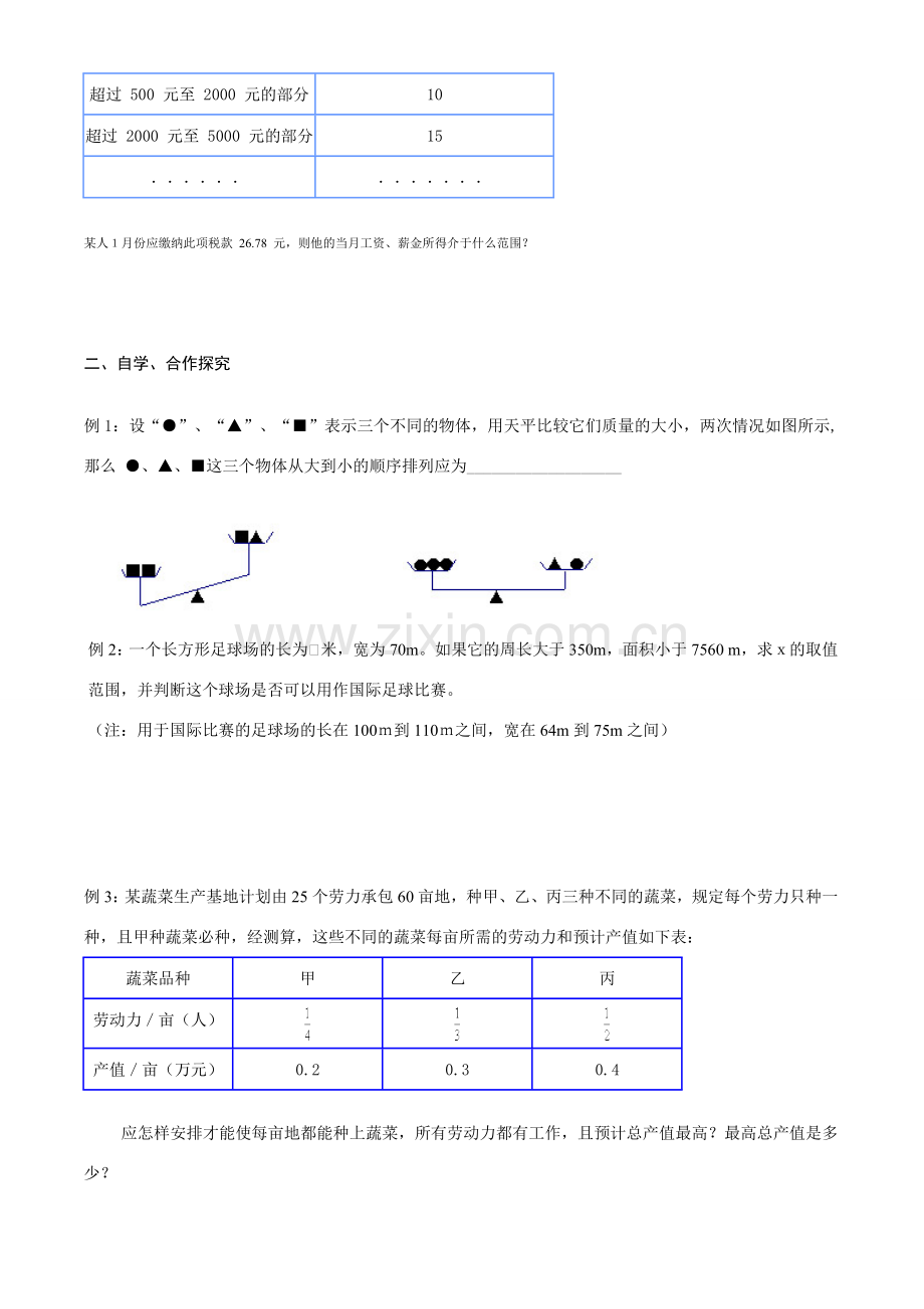 八年级数学下册76解一元一次不等式组(2)讲学稿.doc_第2页