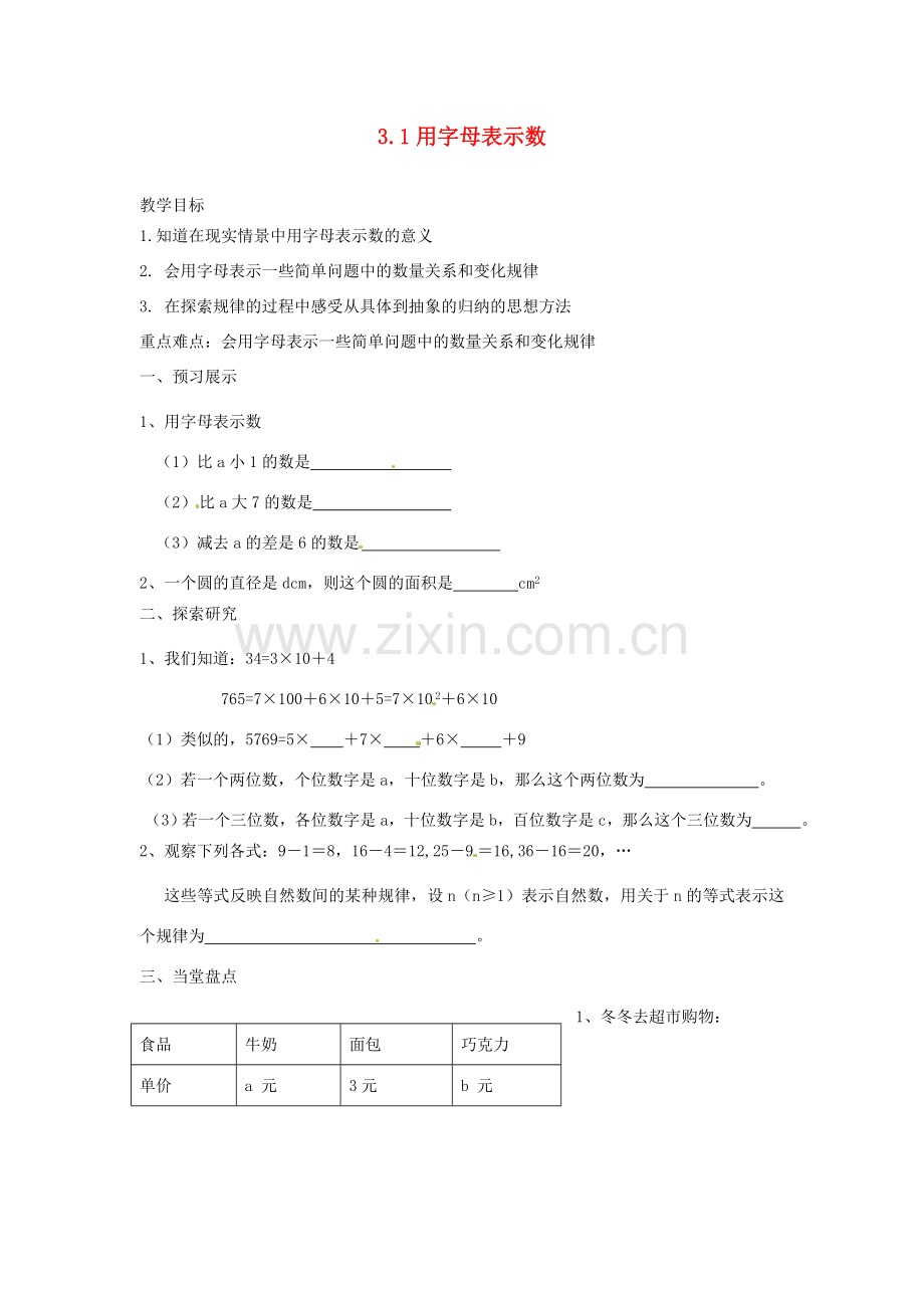 江苏省扬州市邗江区美琪学校七年级数学上册 3.1 用字母表示数教案 （新版）苏科版.doc_第1页