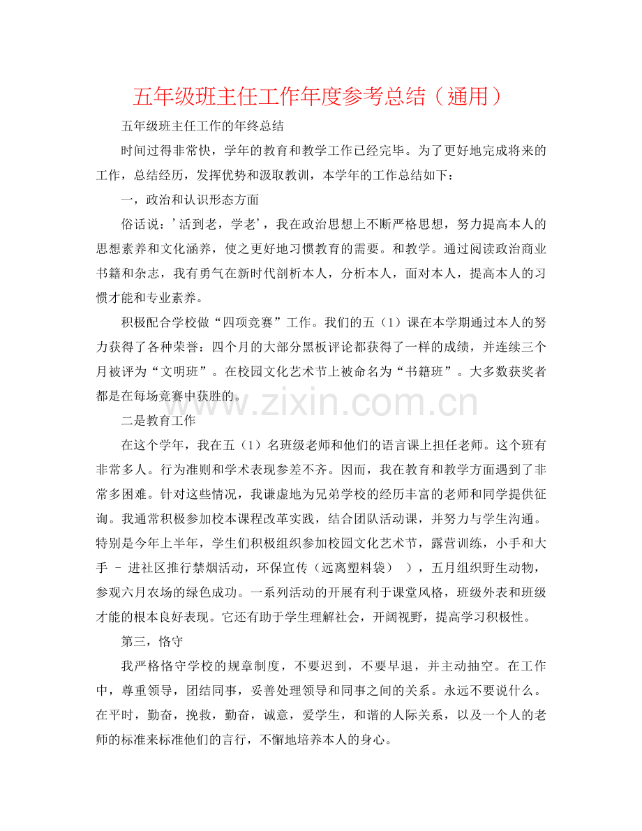 五年级班主任工作年度参考总结（通用）.docx_第1页