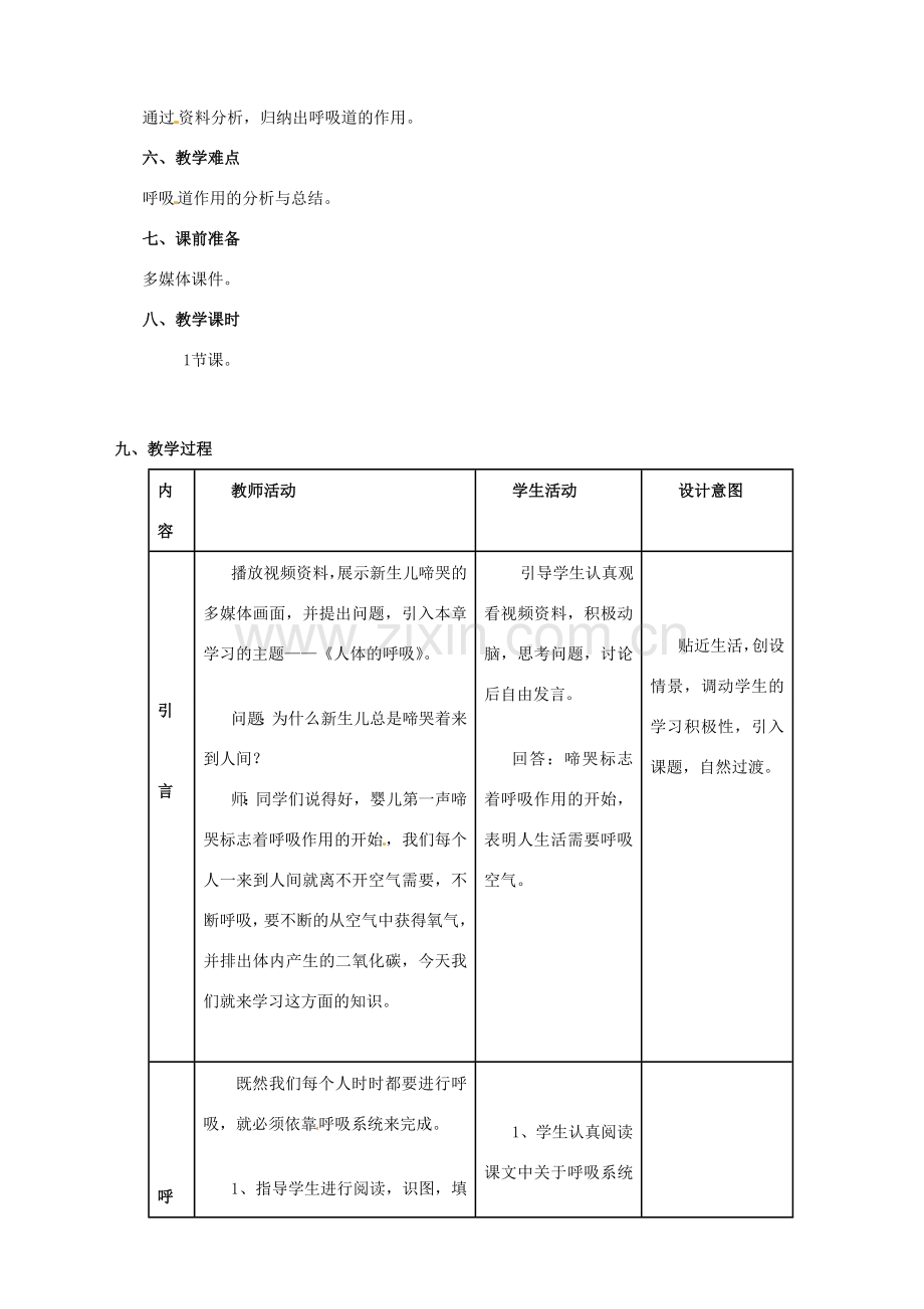 山东省日照市东港区三庄镇中心初中七年级生物下册《第四单元第三章第二节 呼吸道对空气的处理》教学设计 新人教版.doc_第2页