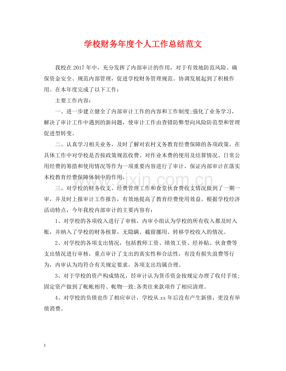 学校财务年度个人工作总结范文2.docx_第1页