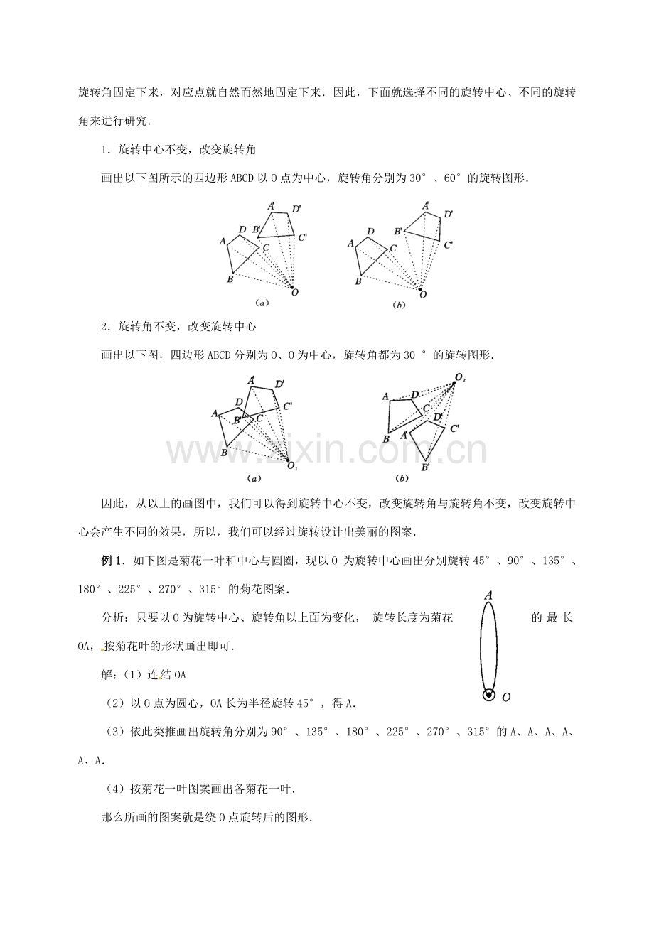 山东省德州市武城县四女寺镇九年级数学上册 第二十三章 旋转 23.1 图形的旋转（3）教案 （新版）新人教版-（新版）新人教版初中九年级上册数学教案.doc_第2页