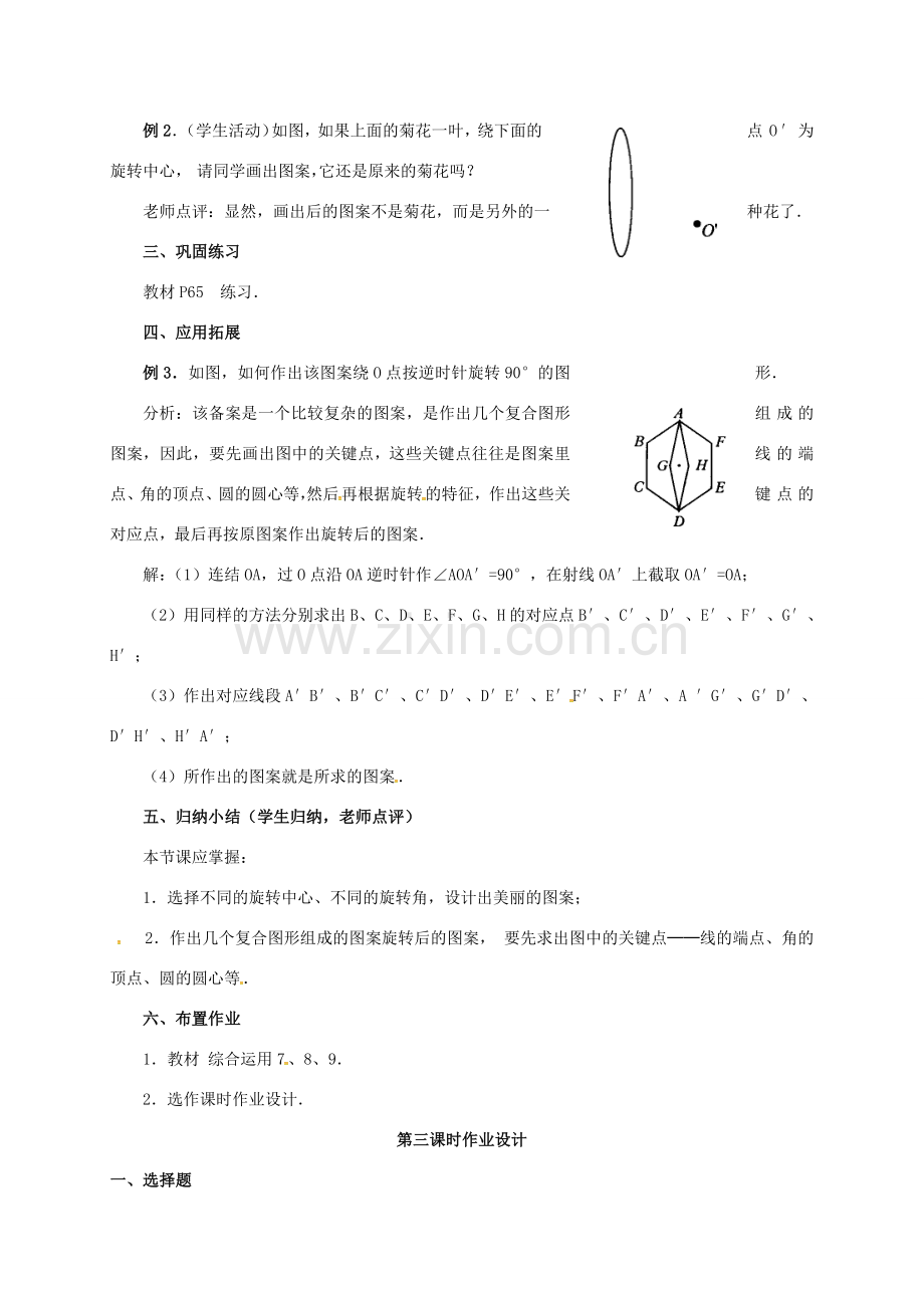 山东省德州市武城县四女寺镇九年级数学上册 第二十三章 旋转 23.1 图形的旋转（3）教案 （新版）新人教版-（新版）新人教版初中九年级上册数学教案.doc_第3页