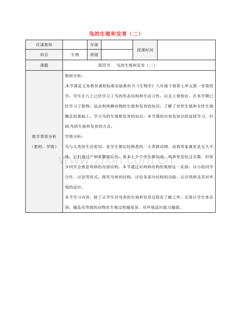 北京市八年级生物下册 第七单元 第一章 第二节 昆虫的生殖和发育（二）教案 （新版）新人教版-（新版）新人教版初中八年级下册生物教案.doc_第1页