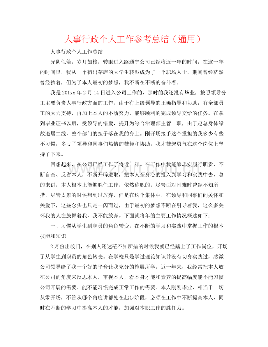 人事行政个人工作参考总结（通用）.docx_第1页