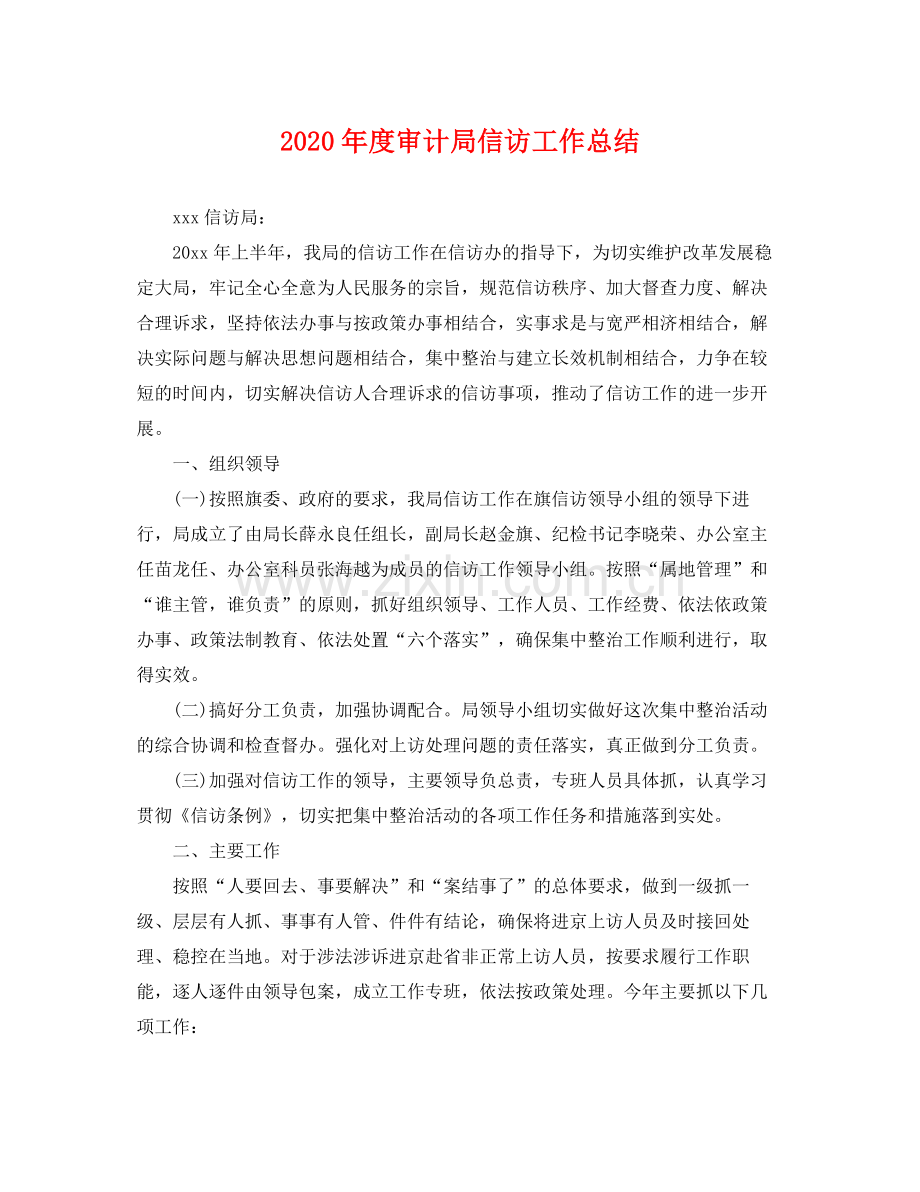 2020年度审计局信访工作总结 .docx_第1页