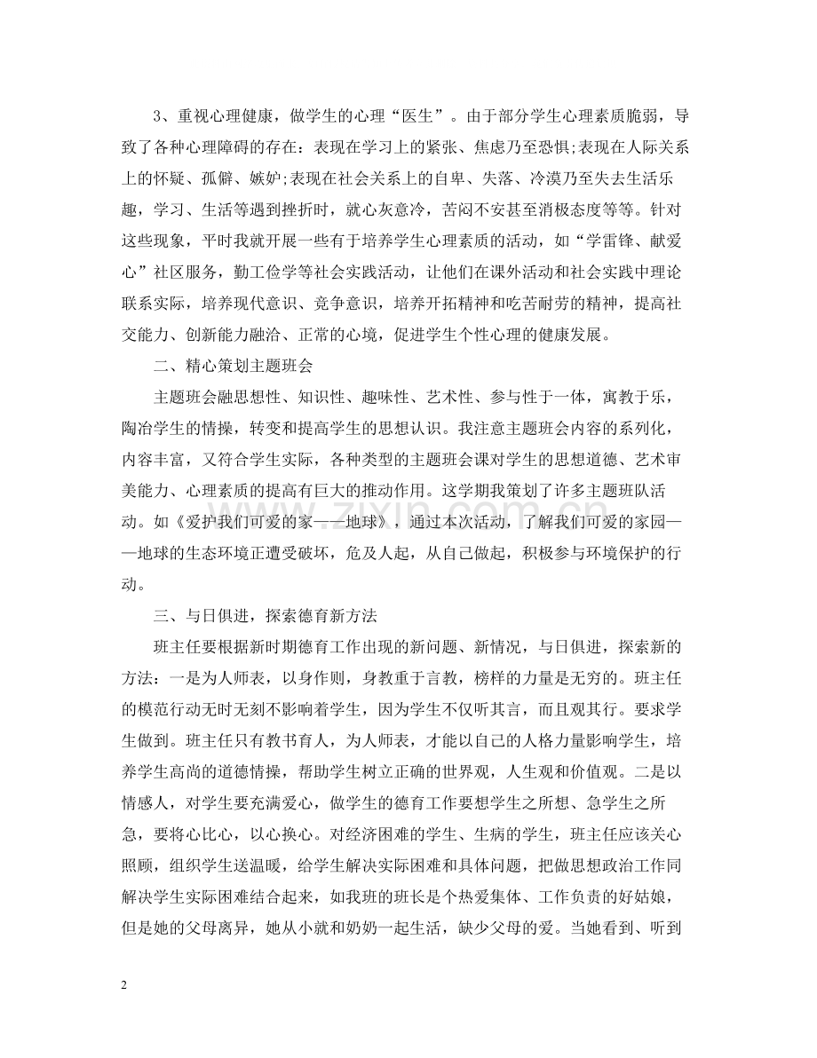 六年级班主任德育教育工作总结范文.docx_第2页