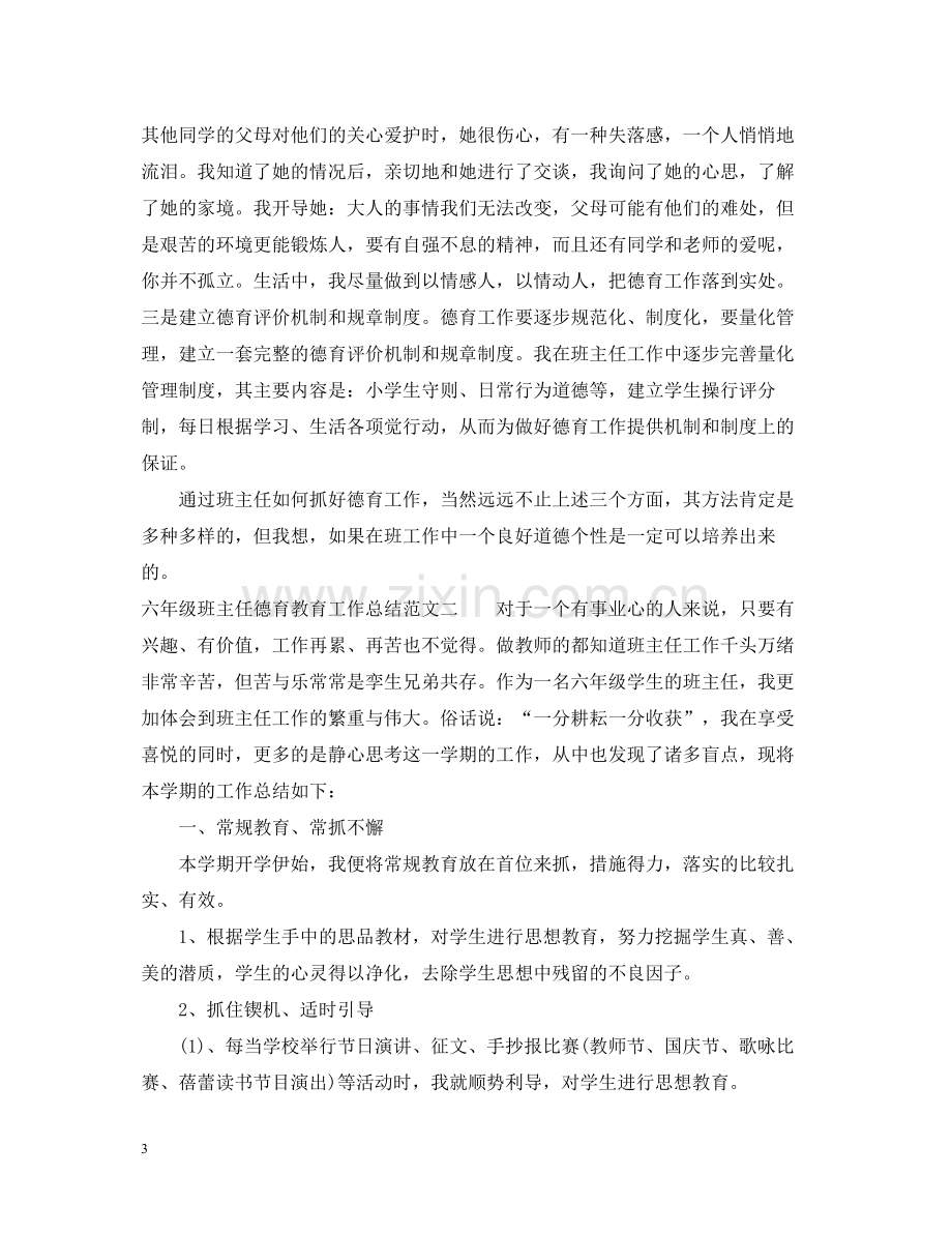 六年级班主任德育教育工作总结范文.docx_第3页