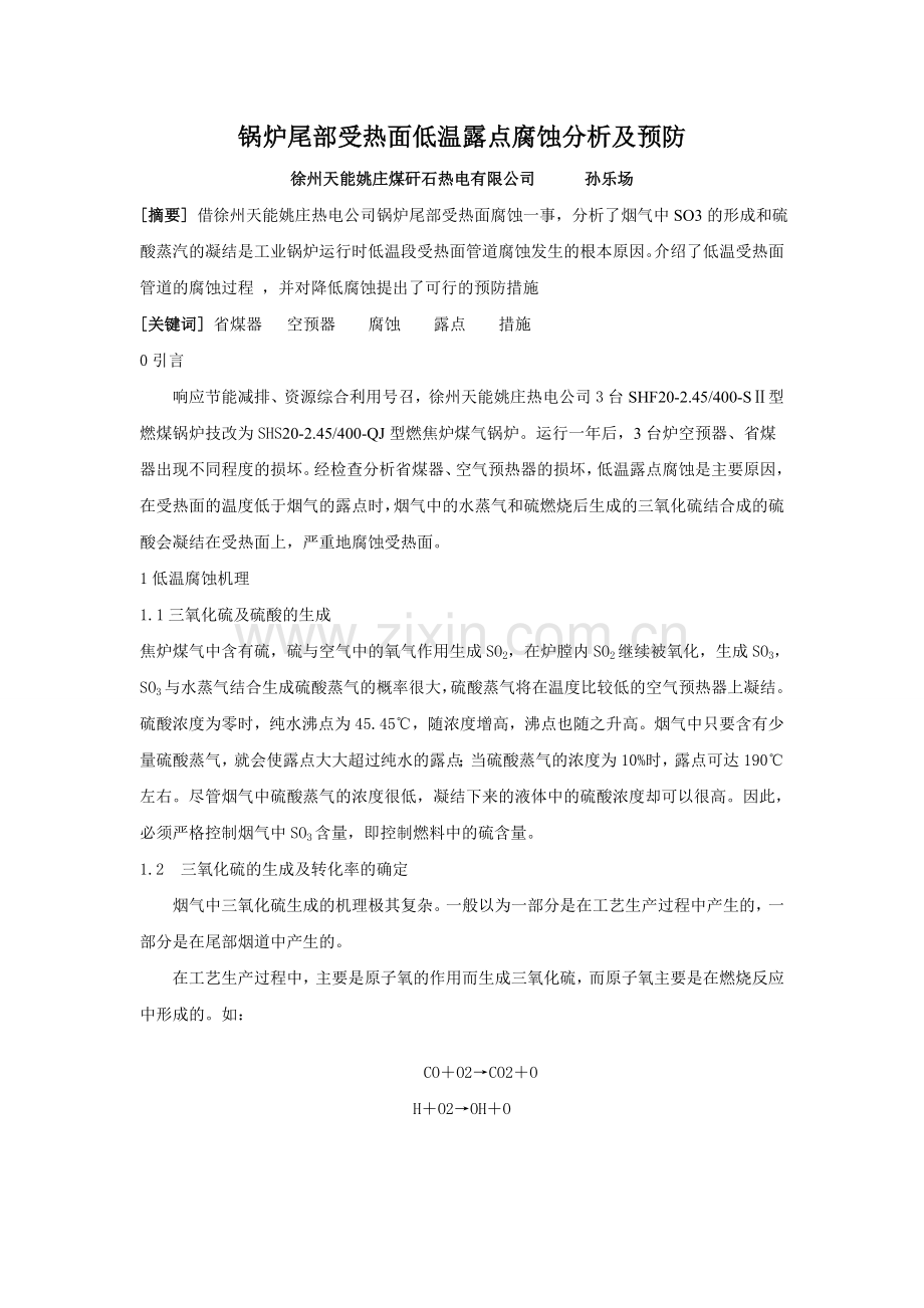 锅炉尾部受热面低温腐蚀分析及预防.doc_第1页