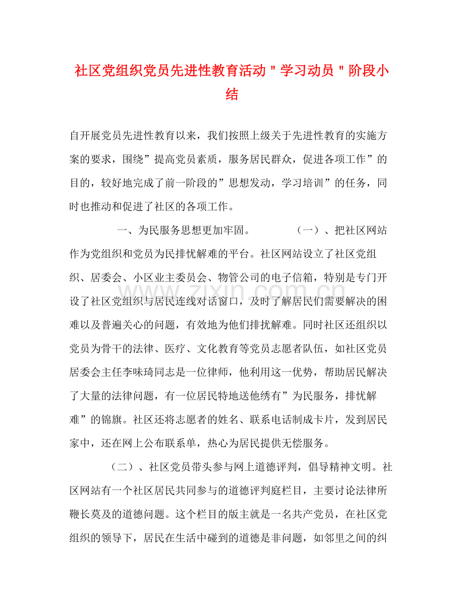 社区党组织党员先进性教育活动＂学习动员＂阶段小结.docx_第1页