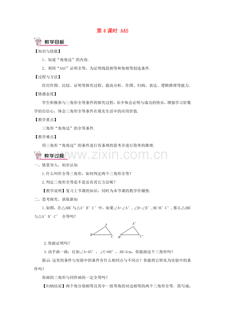 八年级数学上册 第2章 三角形2.5 全等三角形第4课时 AAS教案 （新版）湘教版-（新版）湘教版初中八年级上册数学教案.doc_第1页