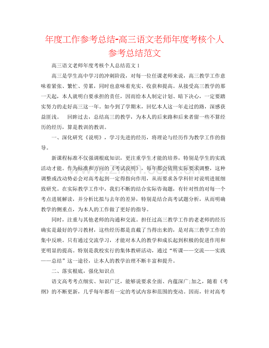 2021年度工作参考总结高三语文教师年度考核个人参考总结范文.docx_第1页