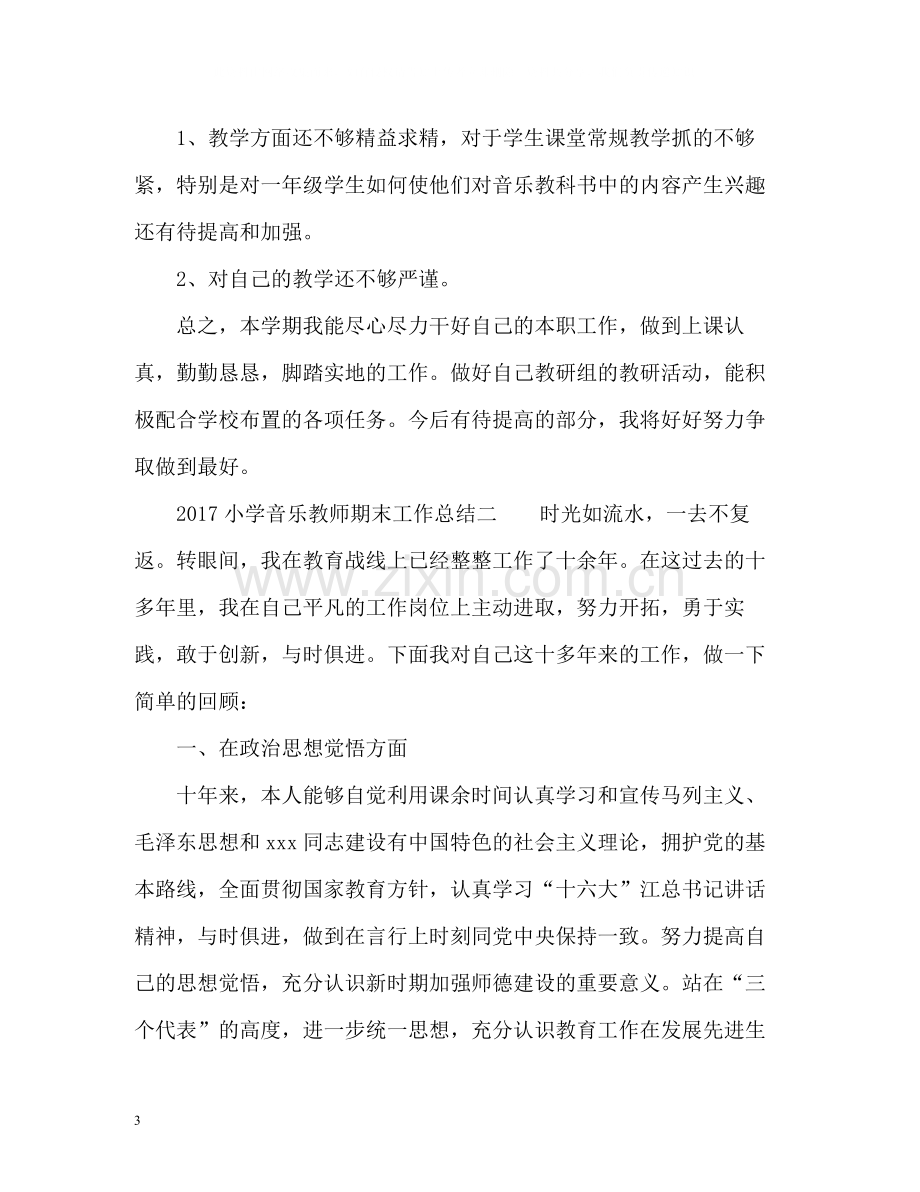 小学音乐教师期末工作总结.docx_第3页