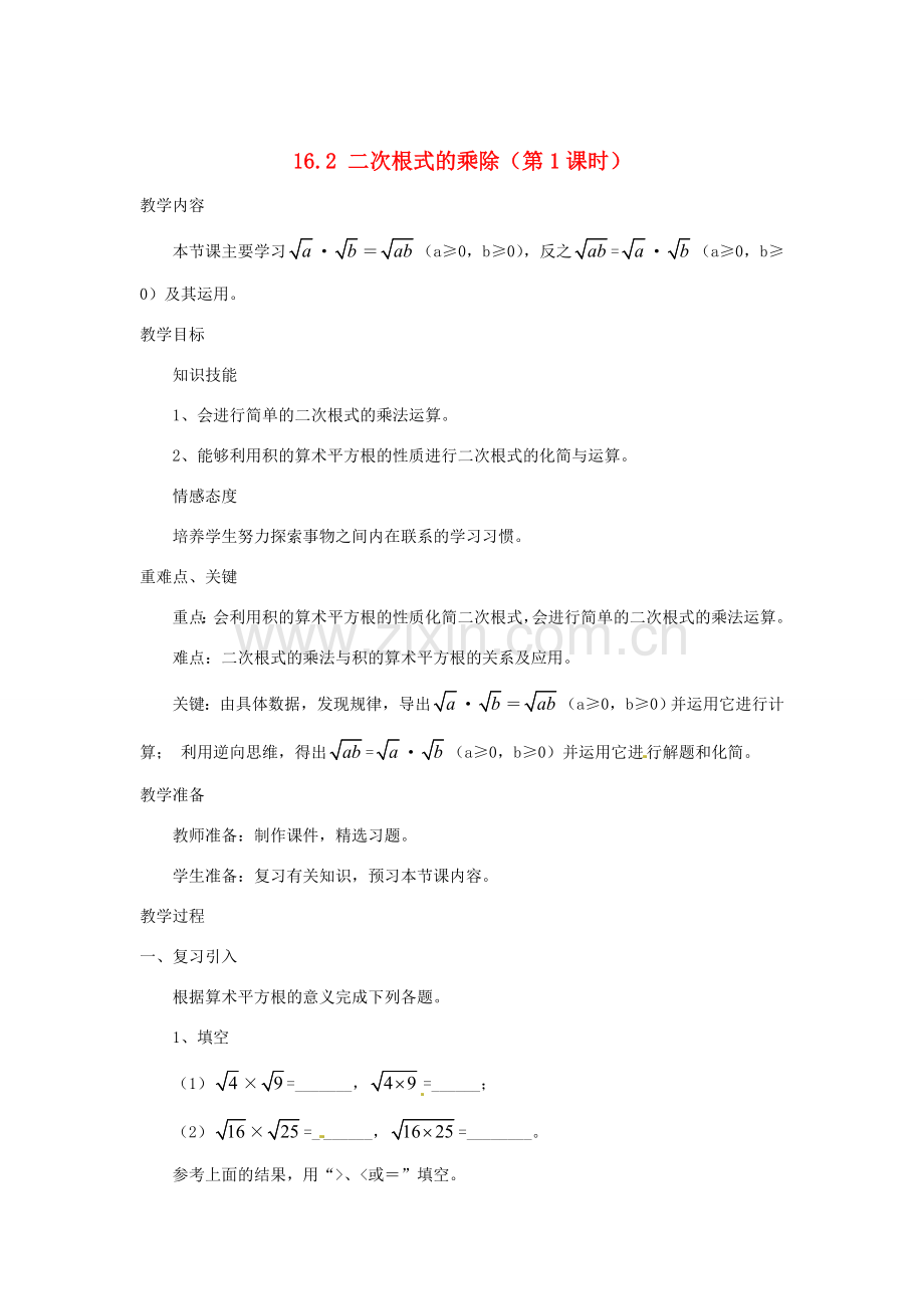 陕西省安康市紫阳县紫阳中学八年级数学下册 16.2 二次根式的乘除（第1课时）教案 （新版）新人教版.doc_第1页