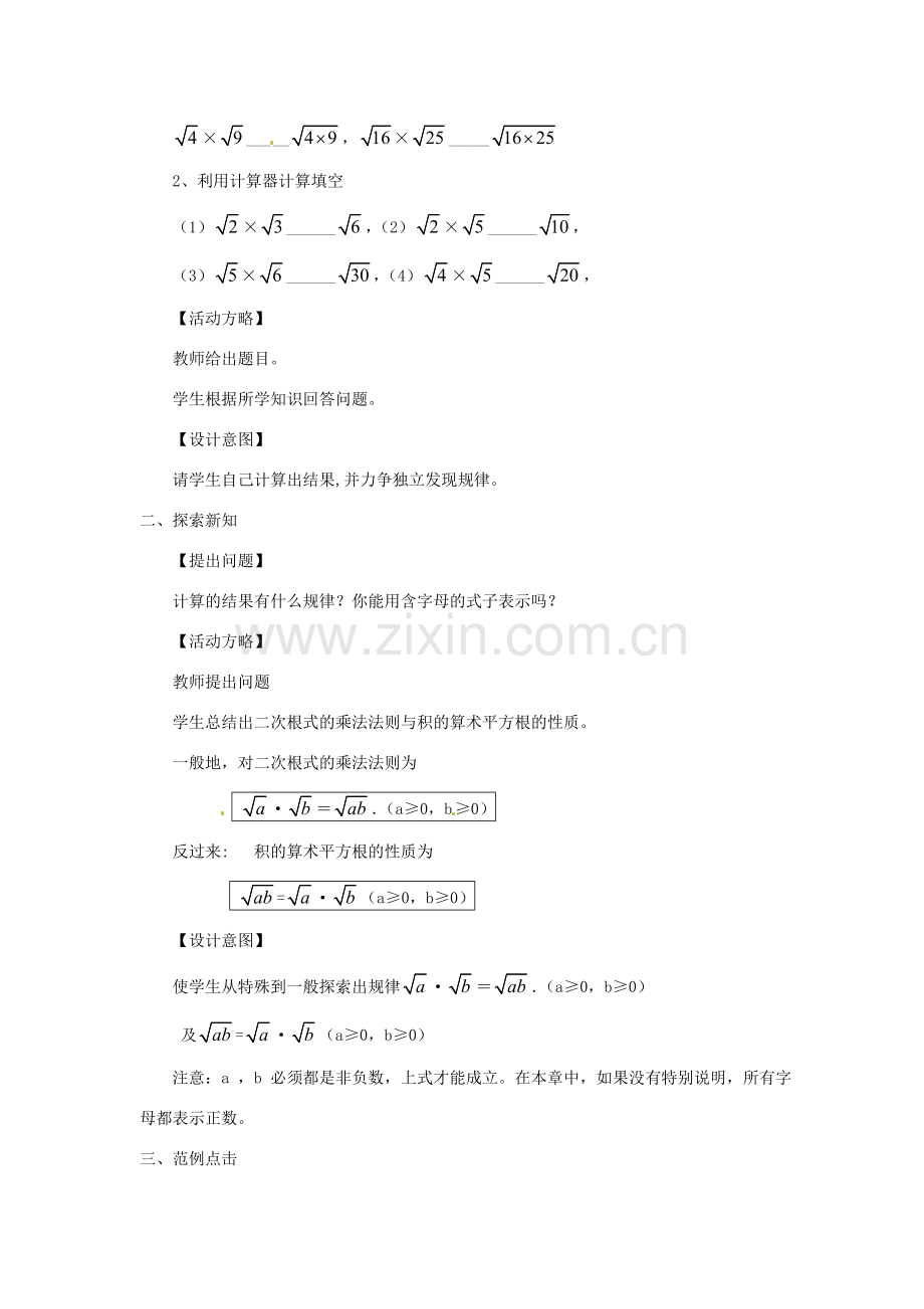 陕西省安康市紫阳县紫阳中学八年级数学下册 16.2 二次根式的乘除（第1课时）教案 （新版）新人教版.doc_第2页