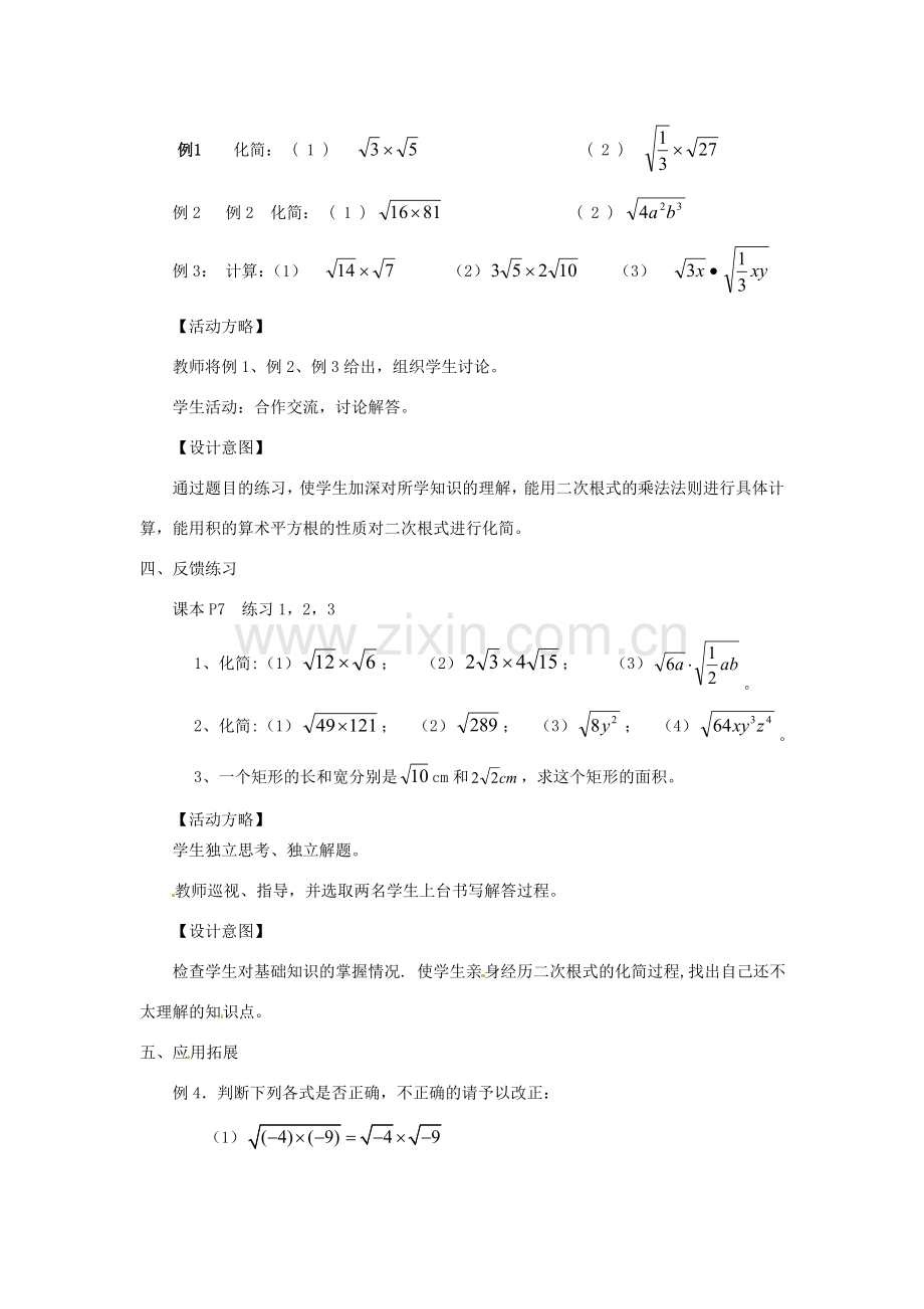 陕西省安康市紫阳县紫阳中学八年级数学下册 16.2 二次根式的乘除（第1课时）教案 （新版）新人教版.doc_第3页