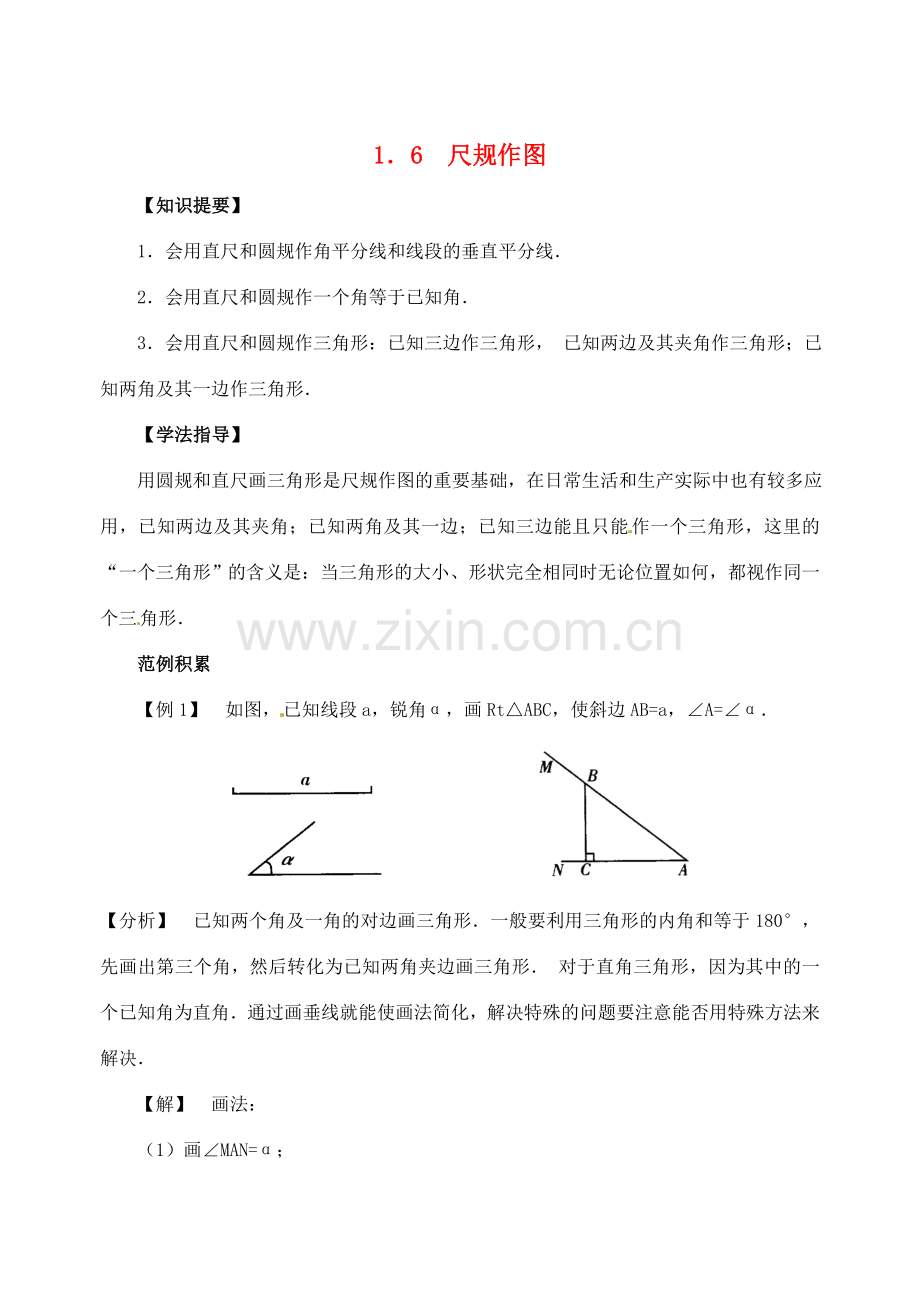 八年级数学上册 1.6 尺规作图教案 （新版）浙教版-（新版）浙教版初中八年级上册数学教案.doc_第1页