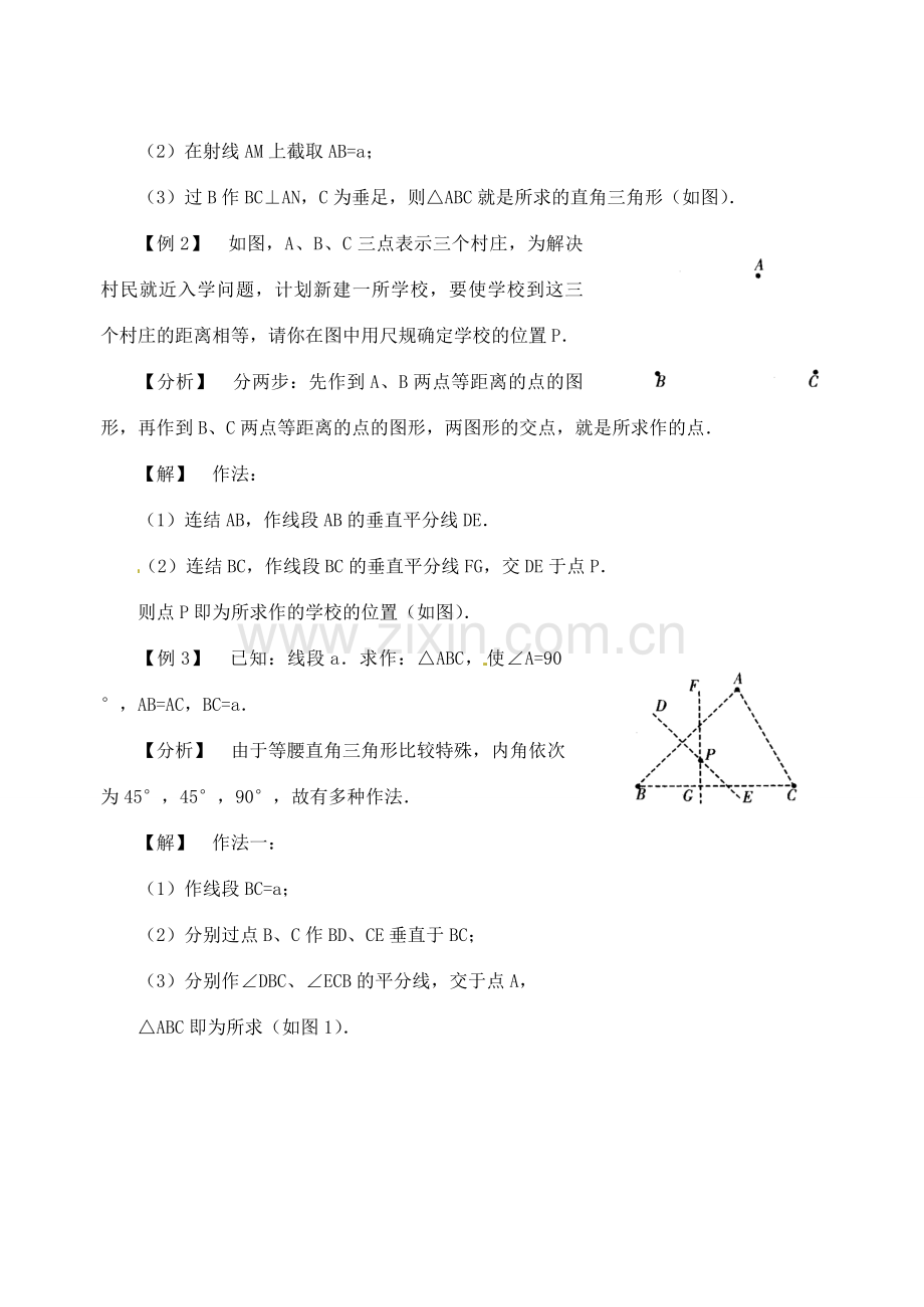 八年级数学上册 1.6 尺规作图教案 （新版）浙教版-（新版）浙教版初中八年级上册数学教案.doc_第2页