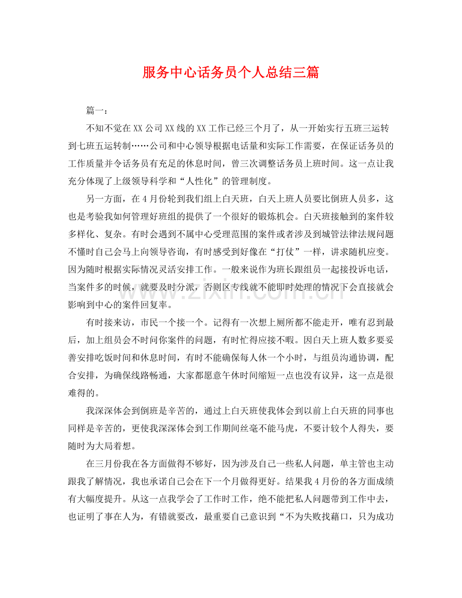 服务中心话务员个人总结三篇 .docx_第1页