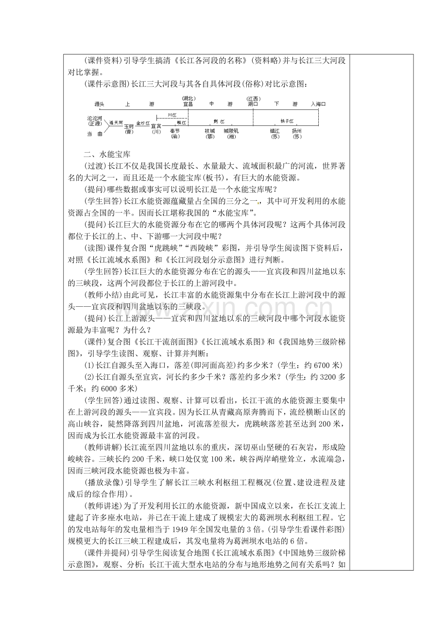 八年级地理上册 2.3 河流教案2 （新版）新人教版-（新版）新人教版初中八年级上册地理教案.doc_第2页