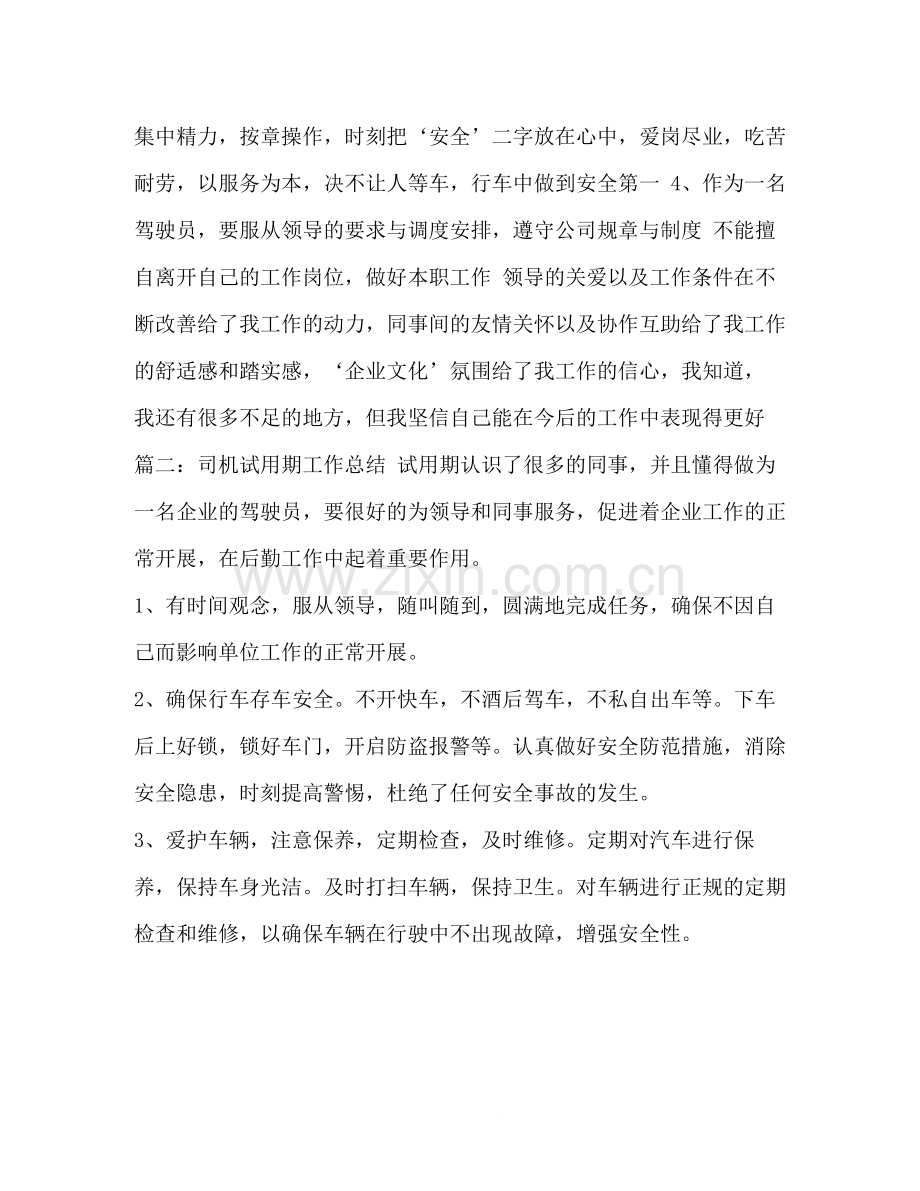 [司机的试用期工作总结汇编]司机试用期工作总结简短.docx_第2页