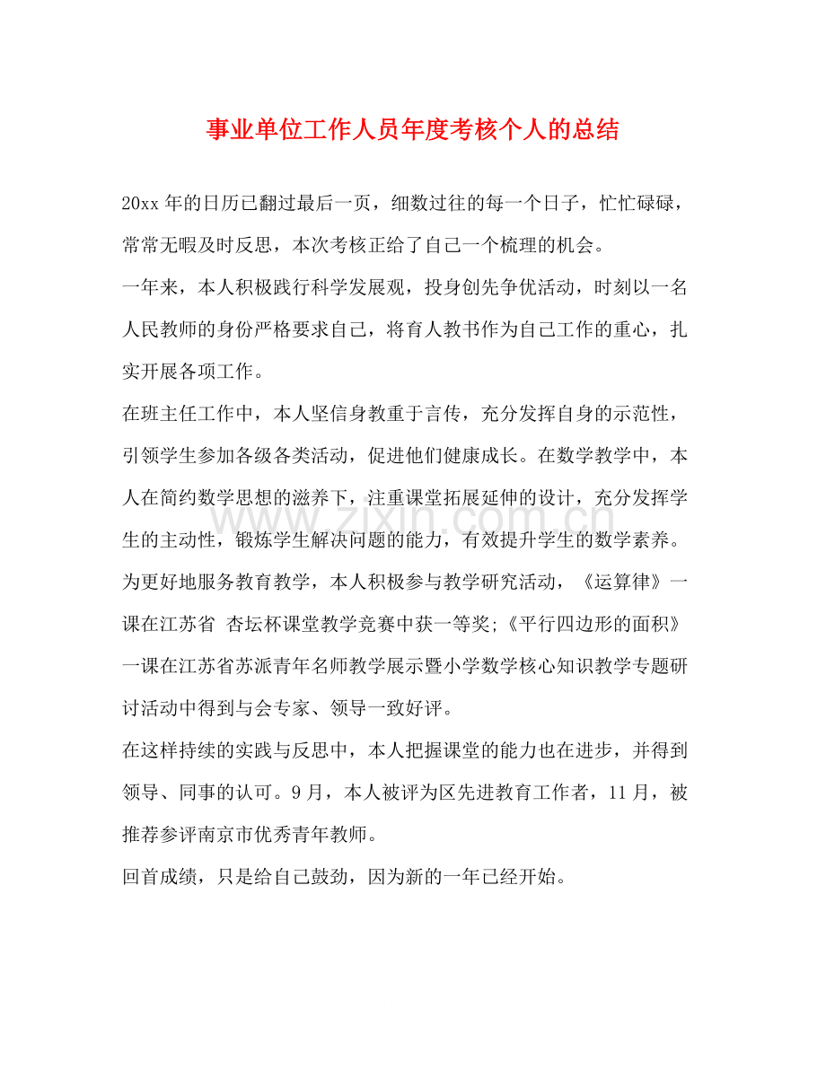 事业单位工作人员年度考核个人的总结.docx_第1页