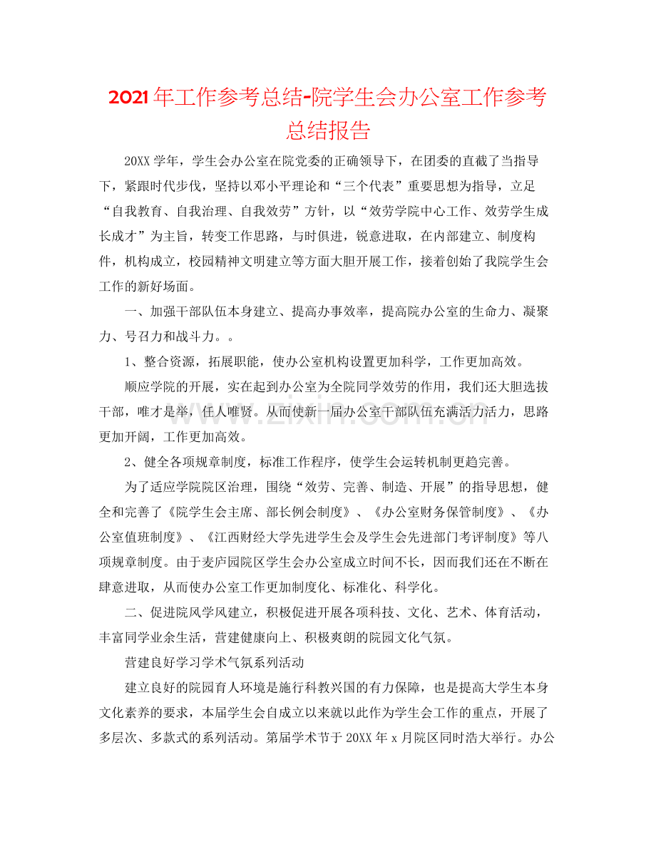 2021年工作参考总结院学生会办公室工作参考总结报告.docx_第1页