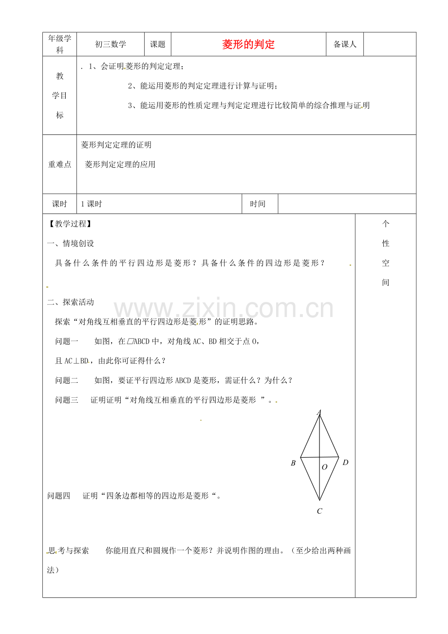 江苏省沭阳县银河学校初中部九年级数学 菱形的判定教案（1） 苏科版.doc_第1页