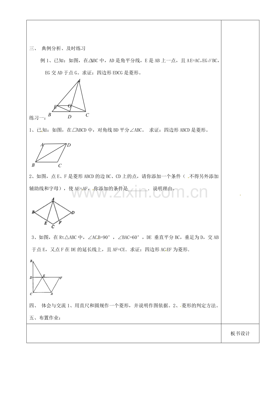 江苏省沭阳县银河学校初中部九年级数学 菱形的判定教案（1） 苏科版.doc_第2页