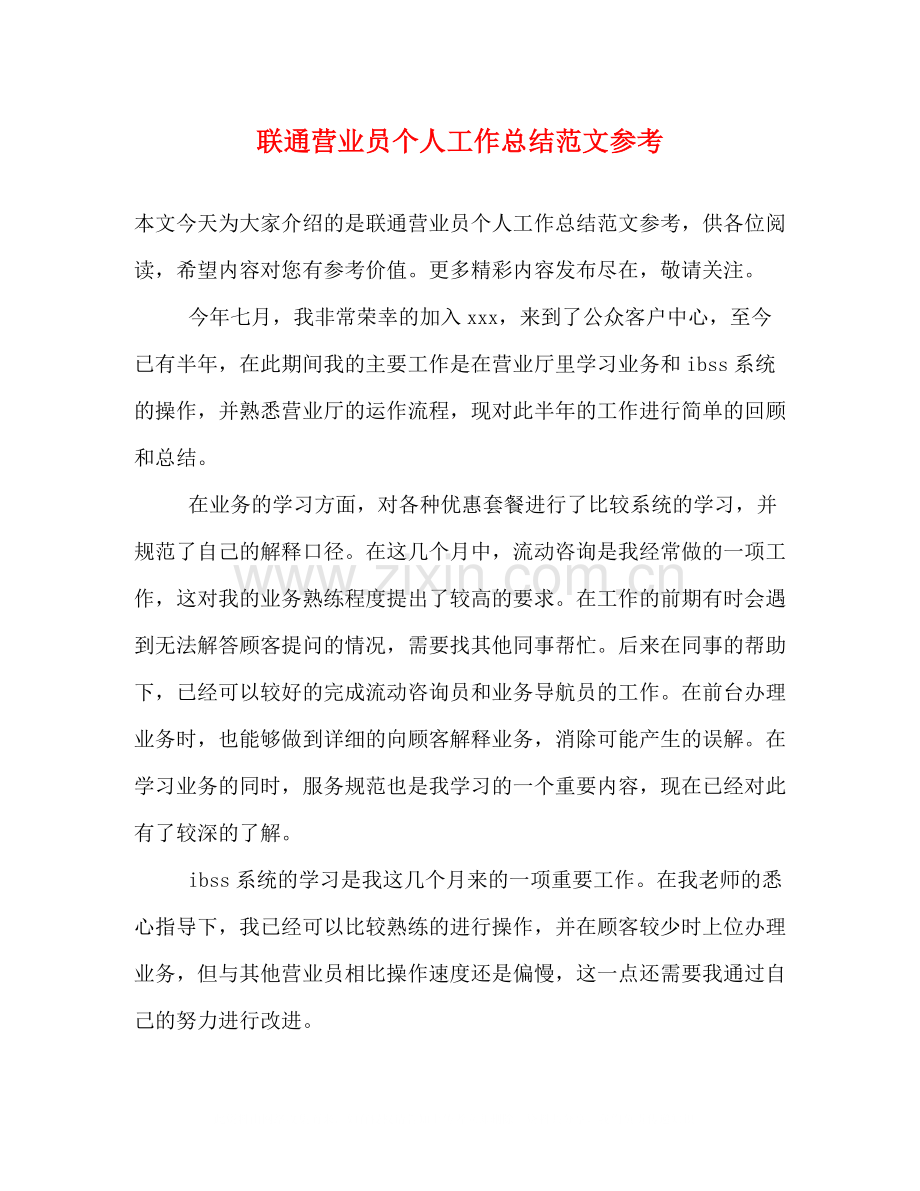 联通营业员个人工作总结范文参考.docx_第1页