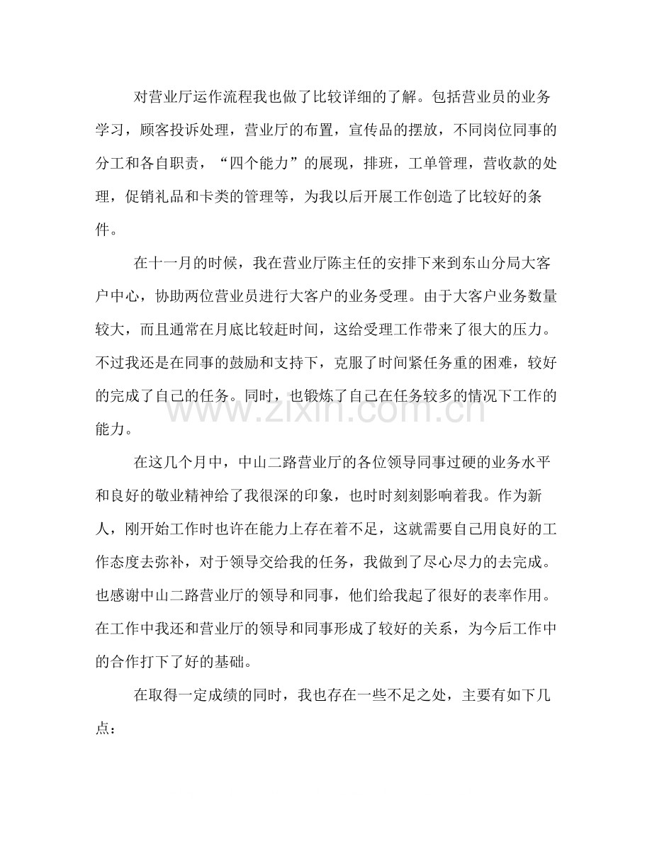 联通营业员个人工作总结范文参考.docx_第2页