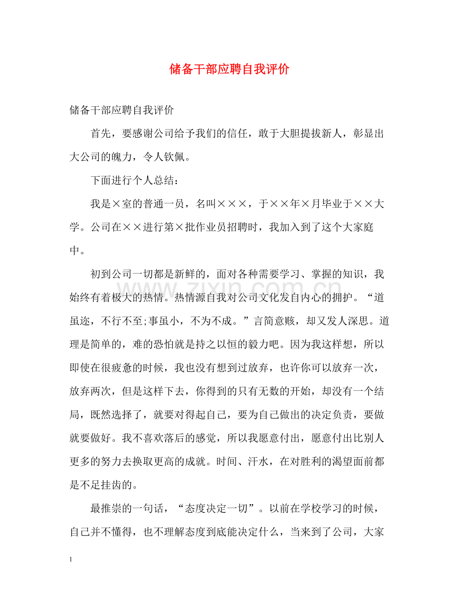 储备干部应聘自我评价.docx_第1页