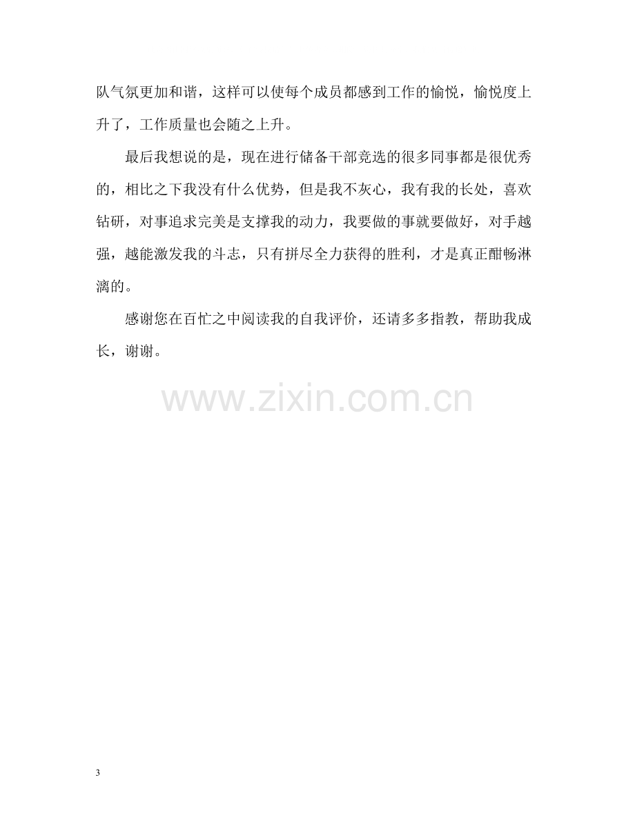 储备干部应聘自我评价.docx_第3页