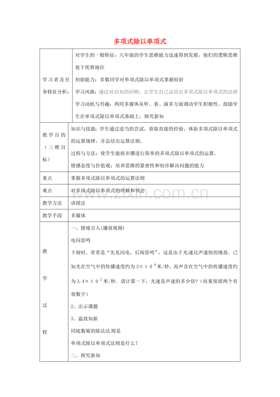 秋八年级数学上册 14.1.8 多项式除以单项式教学设计 （新版）新人教版-（新版）新人教版初中八年级上册数学教案.doc_第1页