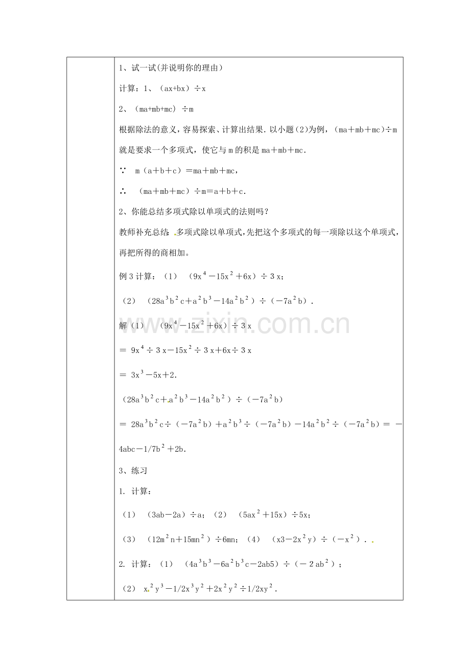 秋八年级数学上册 14.1.8 多项式除以单项式教学设计 （新版）新人教版-（新版）新人教版初中八年级上册数学教案.doc_第2页