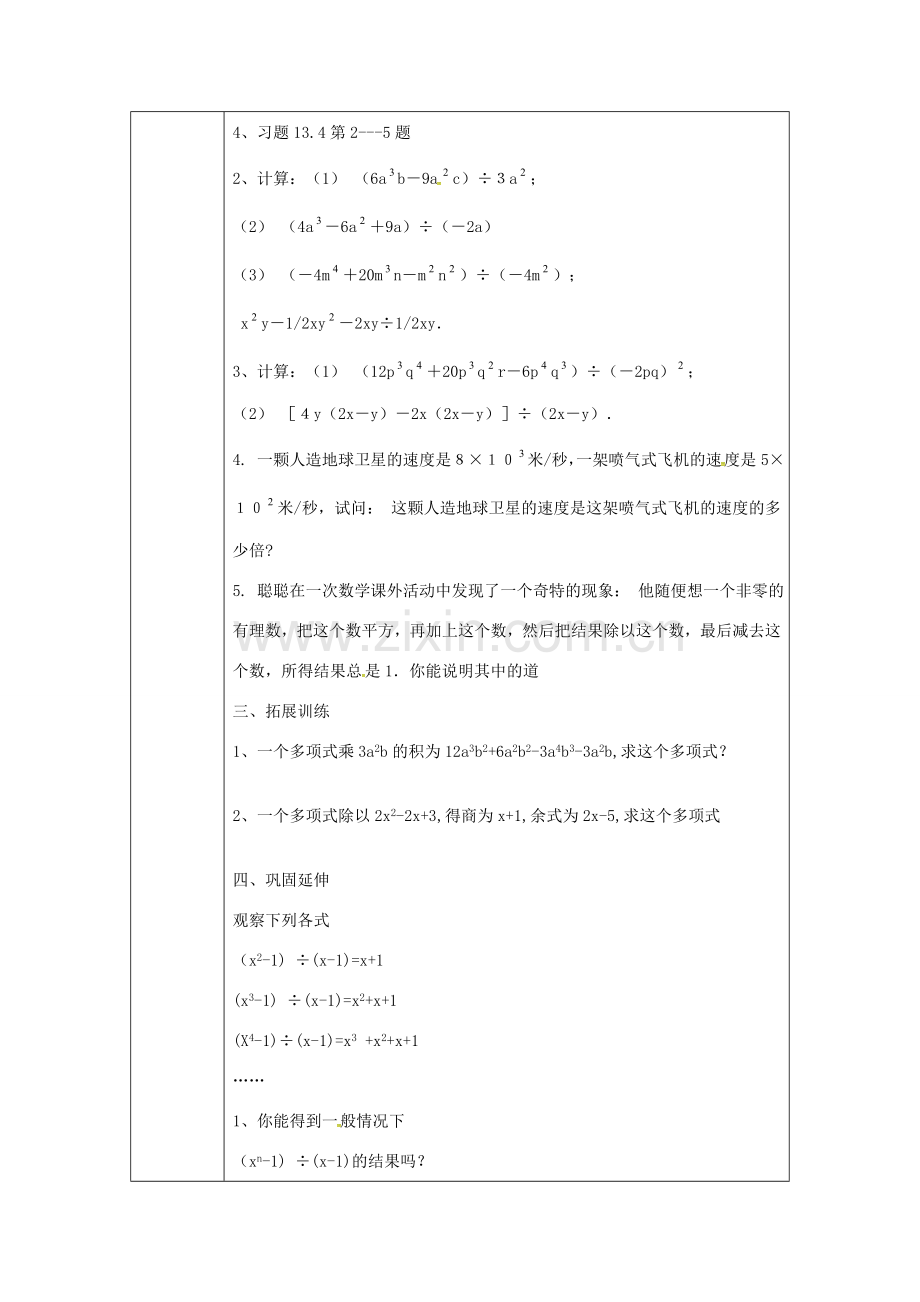 秋八年级数学上册 14.1.8 多项式除以单项式教学设计 （新版）新人教版-（新版）新人教版初中八年级上册数学教案.doc_第3页