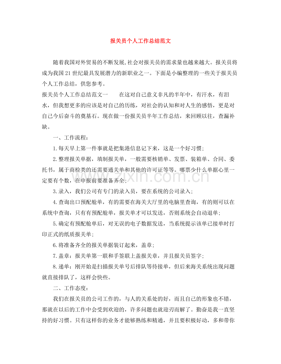 报关员个人工作总结范文.docx_第1页