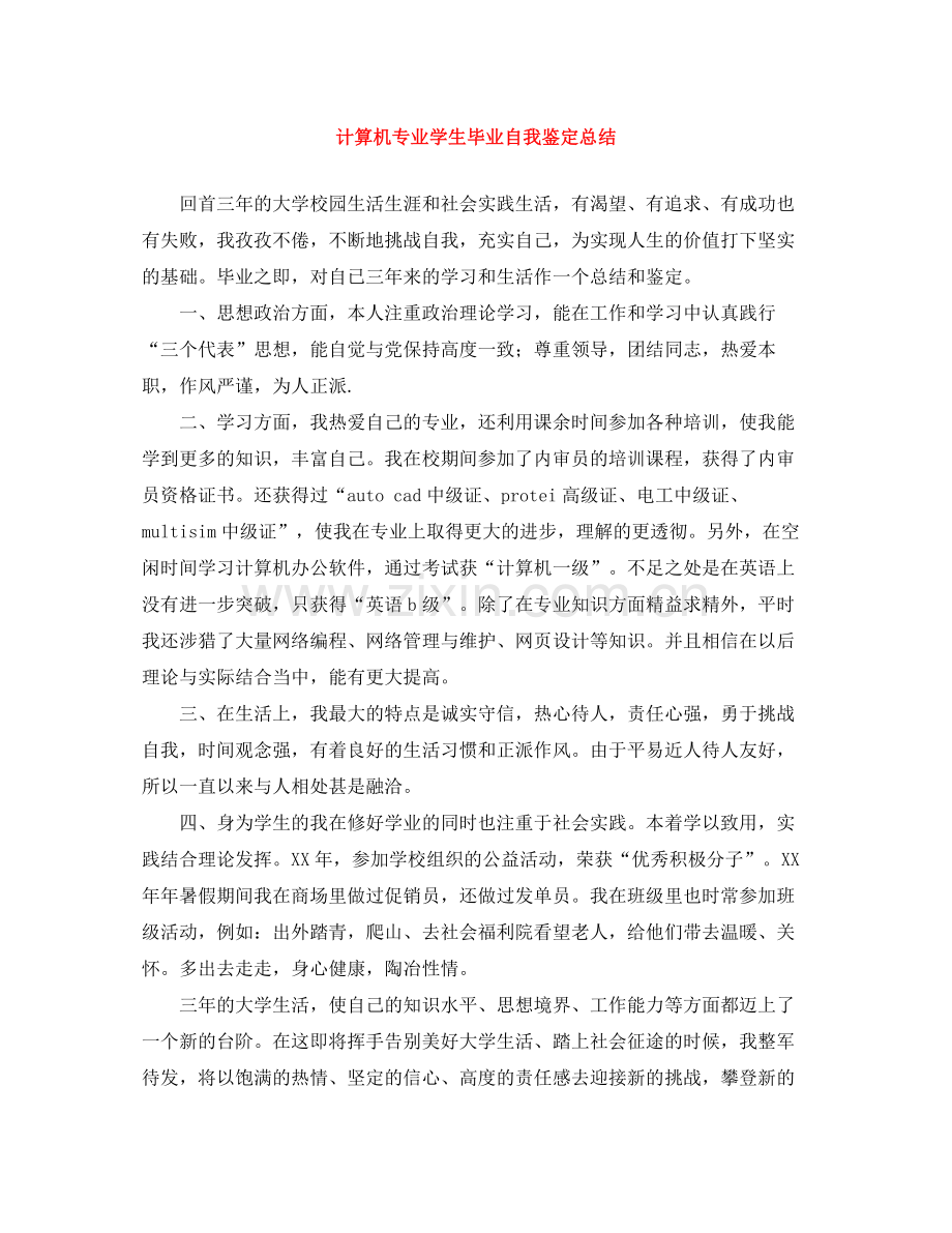 计算机专业学生毕业自我鉴定总结.docx_第1页